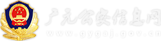 廣元市公安局信息網(wǎng)